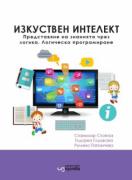 Изкуствен интелект. Представяне на знанията чрез логика. Логическо програмиране